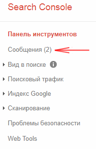 Google Search Console сообщения
