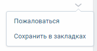 Жалоба на пост Вконтакте