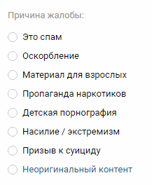 Причины жалоб Вконтакте